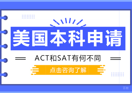 美国本科申请ACT和SAT有何不同