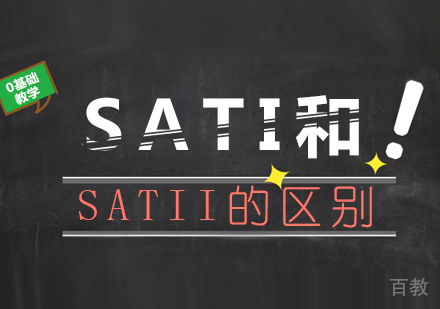 SATI和SATII的区别
