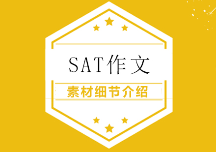 南宁SAT-SAT作文素材细节介绍