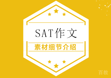 SAT作文素材细节介绍