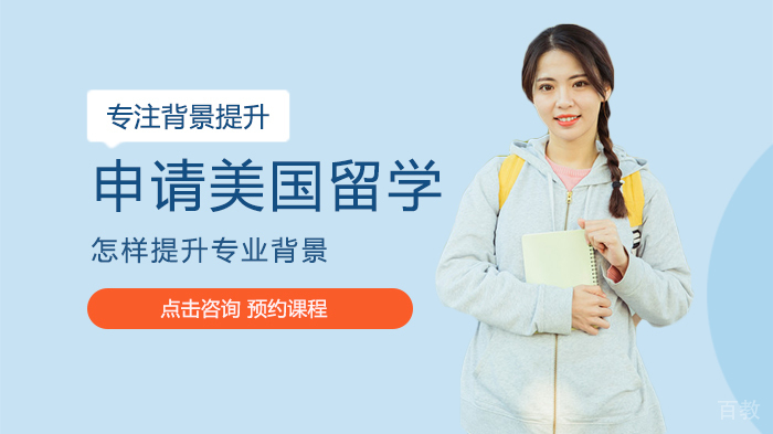 申请美国留学怎样提升专业背景
