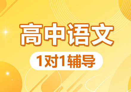 郑州小初高高中语文1对1辅导