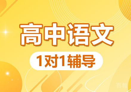 郑州高中语文1对1辅导