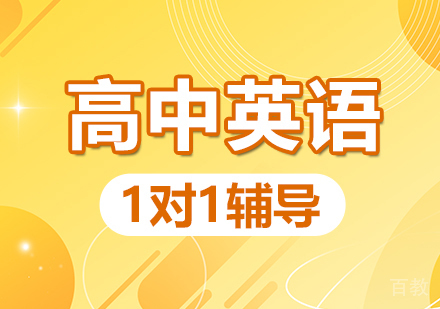 郑州高中英语一对一辅导
