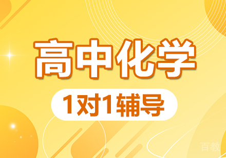 郑州高中化学一对一辅导