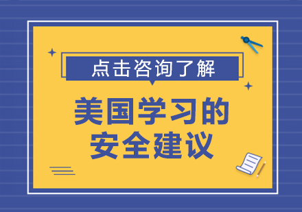 重庆国际留学-美国学习的安全建议