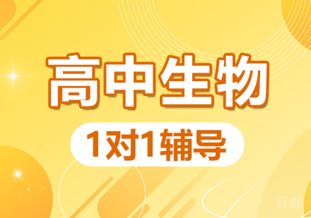 郑州高中生物一对一辅导