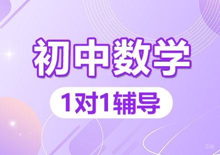 郑州初中数学一对一辅导