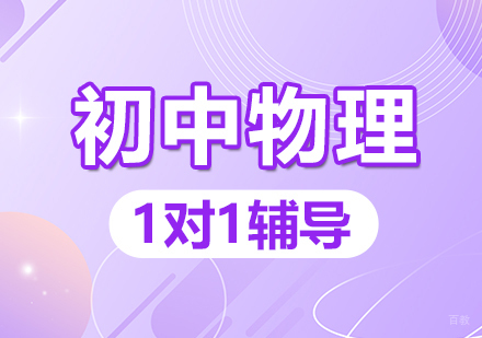 郑州励学个性化_郑州初中物理一对一辅导