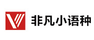 广州非凡小语种