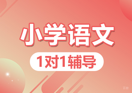 郑州励学个性化_郑州小学语文一对一辅导