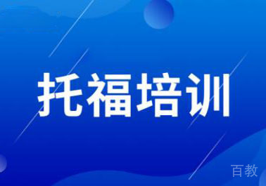 深圳托福培训班