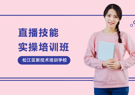 上海直播技能实操培训班