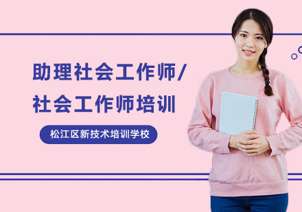 上海社会工作者助理社会工作师/社会工作师培训