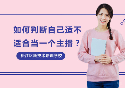 上海直播-如何判断自己适不适合当一个主播？