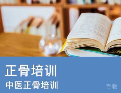 西安腾盛圆中医_西安中医正骨推拿培训班课程