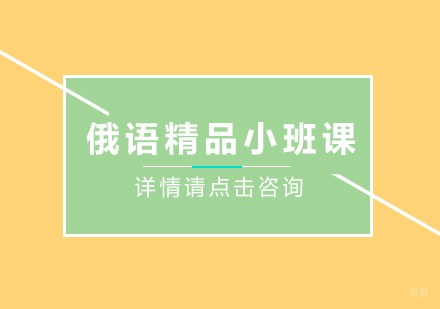 重庆俄语精品小班课