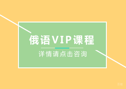 重庆俄语VIP课程