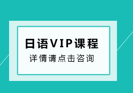 日語VIP課程