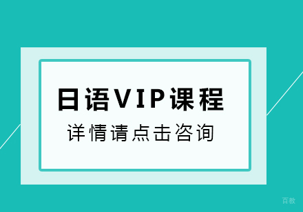 重庆日语VIP课程