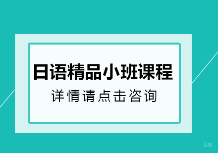 重庆日语精品小班课程