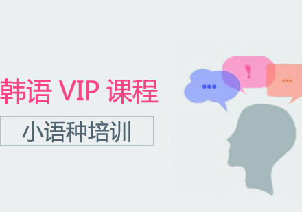 重慶韓語韓語VIP課程