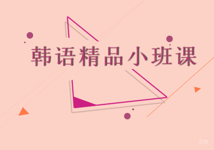 重庆韩语精品小班课