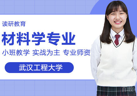 武汉武汉工程大学材料学专业同等学力人员申请硕士学位