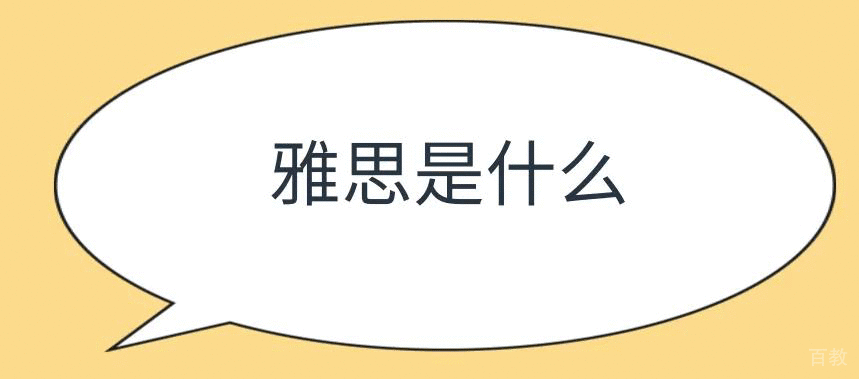 雅思是什么?