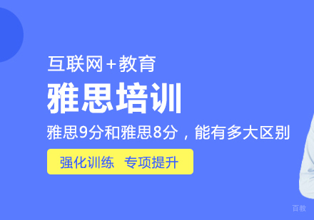 雅思9分和雅思8分，能有多大区别