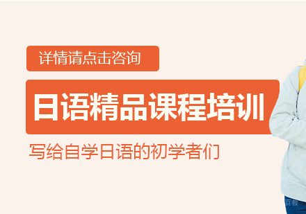 写给自学日语的初学者们