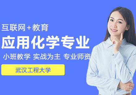 武汉武汉工程大学应用化学专业同等学力人员申请硕士学位
