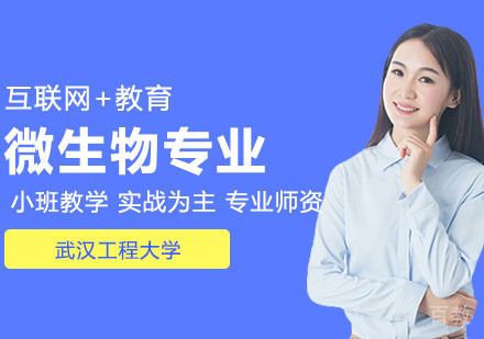 武汉武汉工程大学应用微生物专业同等学力人员申请硕士学位