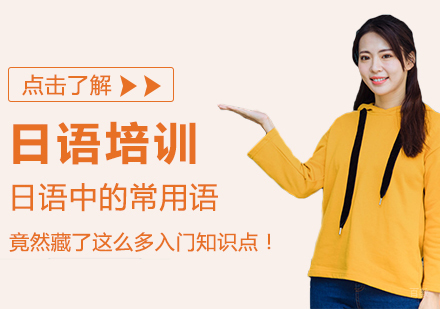 日语中的常用语，竟然藏了这么多入门知识点！
