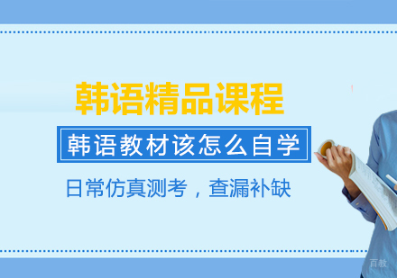 韩语教材该怎么自学