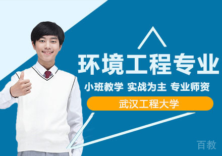 武汉武汉工程大学环境工程专业同等学力人员申请硕士学位