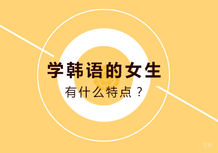 学韩语的女生有什么特点？