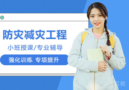 武汉武汉工程大学防灾减灾工程及防护工程专业