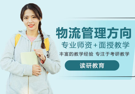 武汉考研西安邮电大学工商管理专业物流管理方向高级研修班