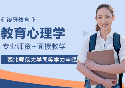 武汉西北师范大学同等学力申硕发展与教育心理学研修课程