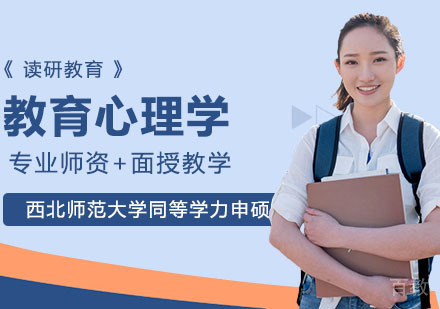 武汉西北师范大学同等学力申硕发展与教育心理学研修课程