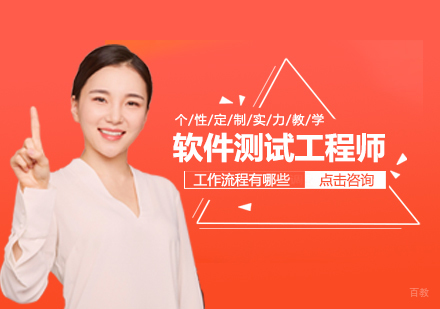软件测试工程师工作流程有哪些
