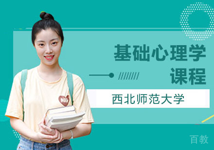 武汉西北师范大学同等学力申硕基础心理学研修课程