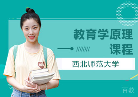 武汉西北师范大学同等学力申硕教育学原理专业研修课程