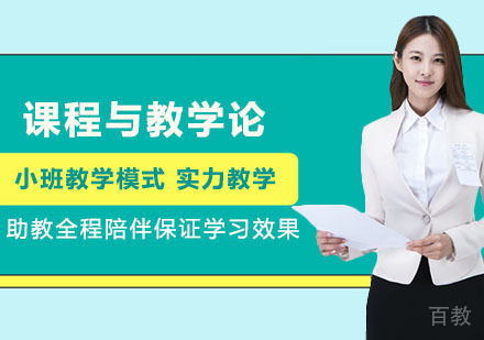 武汉西北师范大学同等学力申硕课程与教学论研修课程