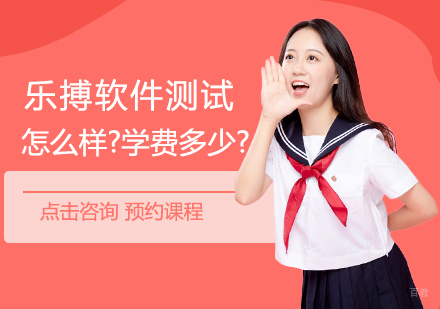 乐搏软件测试怎么样?学费多少?
