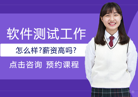 软件测试工作怎么样?薪资高吗?