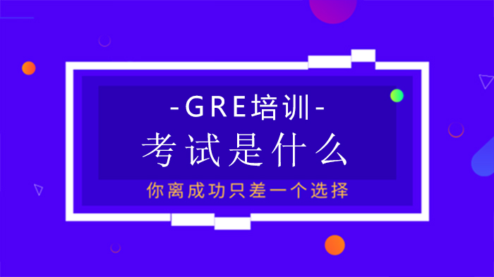 GRE考试全面解析：从基础认知到培训费用的深度指南
