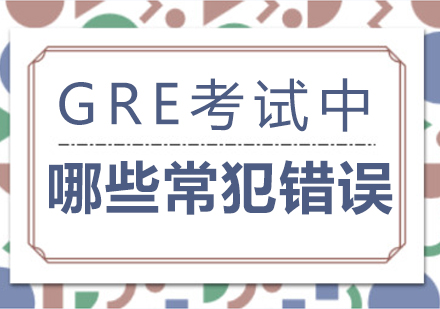 GRE考试中哪些常范错误