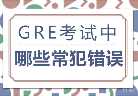 GRE考试中哪些常范错误